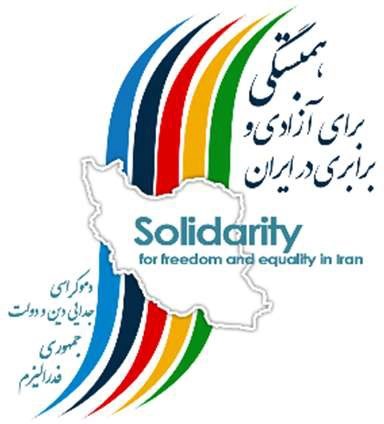 اطلاعیه پیوستن حزب سبزهای ایران به ائتلاف همبستگی برای آزادی و برابری در ایران
